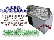 大金餐飲設備~~~全新沙拉吧冰箱/刨冰料理展示台/冷藏料理展示台/沙拉吧工作台/沙拉吧冰箱/沙拉吧/21格料理台