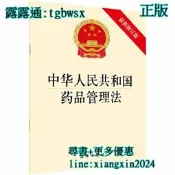 【吉華圖書】全網最低價 正版 - 中華人民共和國葯品管理法（新修訂版） 重新劃定網路禁售的葯品範圍，改革葯品審批制度，加 