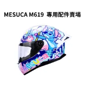 MESUCA 麥斯卡 M619 專用配件 鏡片 內襯 M619內襯 M619鏡片 電鍍鏡片 此賣場不含安全帽 附雲端發票