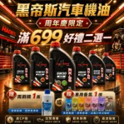 周年慶 好禮 黑帝斯 HADES 頂級全合成 汽車機油 0W20 5W30 5W50 C3 日系 歐系 老車 改裝 SP