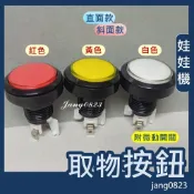 娃娃機專用 飛絡力 取物鍵按鈕 取物鈕 開關 紅色/黃色/白色 含微動開關