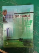 研究所 高普考 技師考 環境工程概論 九版 9/e 林健三 鼎茂  微劃記06J