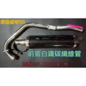 誠一機研 仕輪部品 三陽 野狼傳奇 150 狼R 125 卡夢管 碳纖維 排氣管 改裝 輕量化 SYM 前段 白鐵