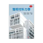 (店+)[高立~書本熊] 簡明材料力學 3版 陳釘煙‧蔣志德：9789863782438