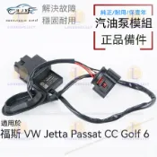 福斯 VW Jetta Passat CC Golf 6 地瓜 燃油泵 汽油泵 控制器 燃油泵傳感繼電器 汽油泵控制器