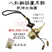 八卦葫蘆吊飾 銅葫蘆 乾坤太極圖 贈五色石 可開蓋 硃砂開光 招財 化樑壓煞 房中房 廁所居中 台灣現貨 有發票