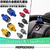 【8H出貨】適用於三陽 活力Vivo Vega 高手XproR GR125 改裝後照鏡螺絲 鏡座螺絲 裝飾螺絲 後照鏡塞