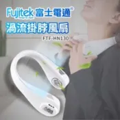 【百利市購物中心】【富士電通】 渦流掛脖風扇 FTF-HN130