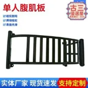 （可開發票）【品質認證】公園戶外健身運動器材單人腹肌板健身器材戶外健身路徑單人腹肌板（滿額免運）