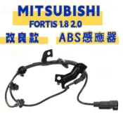 中華 三菱 FORTIS 1.8 2.0 ABS ABS感應器 ABS感應線