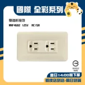 🚚蝦店隔日速達🔥Panasonic 國際 全彩色 牙色 雙插座附接地 接地插座 雙插座 插座 4602 WNF4602