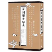 篆刻篆書字典〈啃書〉
