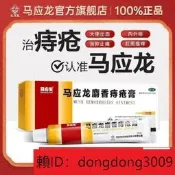 【香港直銷】馬應龍麝香痔瘡yao膏10G20G
