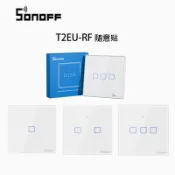 連盛 SONOFF T2EU1C/2C/3C-RF 智能觸控隨意貼433無線遠程遙控器