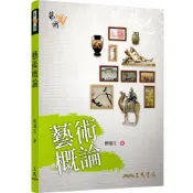 藝術概論(增訂三版)/陳瓊花《三民》【三民網路書店】