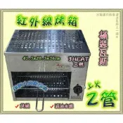 ◇翔新大廚房設備◇全新【紅外線烤箱-二管上火】桶裝瓦斯 2P小烤箱 烤肉爐 燒烤爐 紅外線上火烤箱 2管上火 上火雙管