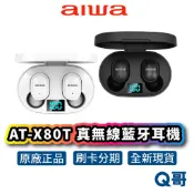 AIWA 愛華 AT-X80T 真無線藍芽耳機 入耳式 輕量 防潑水 藍芽耳機 耳機 藍芽 無線 藍牙 AIW14