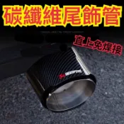 🏆隔日到貨 碳纖維 尾飾管可調式 wish altis Yaris vios rav4 sienta CHR auris