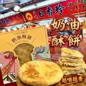 【北港日香珍】奶油酥餅*2盒(2入/盒;含運;附塑膠提袋)_中秋月餅禮盒;年節禮盒;企業送禮