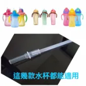 貝親 Pigeon 莫哭杯 水杯 替換配件 吸管