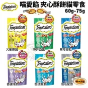 (店+)✨快速出貨✨Temptations 喵愛餡 夾心酥餅貓零食60-75g(下單2包特惠) 酥脆外殼香軟餡料貓餡餅 貓點