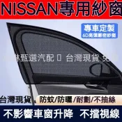 日產 專用 汽車防蚊紗窗 防蚊/防曬 車用防蚊紗窗 Sentra kicks X-TRAIL TIIDA 汽車車窗蚊帳