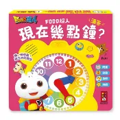 時鐘書 FOOD超人 現在幾點鐘 時鐘互動有聲書 《風車》