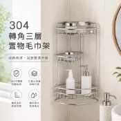 (店+)味美Welmi 304不鏽鋼置物架/收納架 （加高護欄）三層牆角架 含底座 9260RS