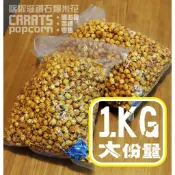 喀啦滋爆米花   批發 量販 Party 園遊會 婚禮小物 活動 超大容量爆米花 (1公斤) (2公斤)