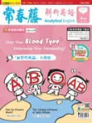 【Hami書城】常春藤解析英語 4月號/2022 第405期 (電子雜誌)