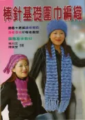 【灰熊iREAD】棒針基礎圍巾編織 林月女