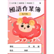 國小   16K國語作業簿 （8*14格）
