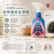 英國潔 Astonish 衣物強效去漬劑750ml 衣領黃漬 汗漬 咖啡漬 紅酒漬 氧系去漬噴霧《茉莉餐具》