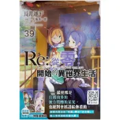 【全新首刷】Re:從零開始的異世界生活 (39) 長月達平 首刷限定 贈書腰+PVC書籤組【霸氣貓漫畫小說旗艦店】【代訂】輕小說 禮物 有發票 免運 書 閱讀 樂趣 生日禮物 青文