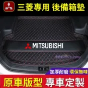 三菱 後備箱墊 尾箱墊 後車廂墊 Outlander 日蝕 Zinger Lancer IO Fortis ASX防水墊
