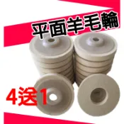 (台灣.24H出貨) 羊毛輪 平面羊毛輪 4吋羊毛輪 3吋羊毛輪 拋光輪 拋光膏