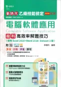 92號BOOK櫃-參考書專賣店 台科大(乙級)電腦軟體應用術科高效率解題技巧(使用Excel+Word-Dataset3版)-最新版(第五版)