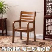 【優選品質 久坐不累】實木椅子家用老人椅帶臥室扶手電腦靠背椅辦公椅中式書房麻將餐椅