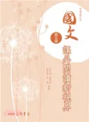 【三民網路書店】普通高級中學國文第五冊課外閱讀新視界 作者：林士敦等 編著