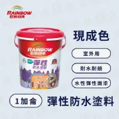 Rainbow 虹牌油漆 421 彈性防水塗料（1加侖）