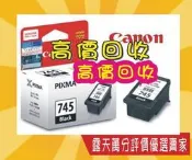 CANON 印表機黑色空墨夾　墨匣（用到沒墨水）  高價回收 PG-745 / PG-745XL 僅收2個