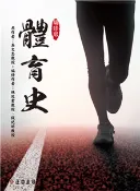 【三民網路書店】體育史(電子書) 作者：吳文忠;林玫君;錢紀明
