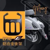 【JY捷威】🔥現貨+發票當日出貨🚚魅力 EPIC MANY 100/110 CNC後架 鋁合金後扶手 後架 宇川後扶手