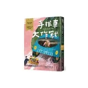 手推車大作戰－經典新視界1