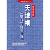 天地根斗數八字合參正見[88折]11100758414 TAAZE讀冊生活網路書店