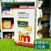 森活中西藥局 藥局現貨_Immunped益妙兒 防御鋅 咀嚼錠 60錠/盒
