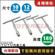 現貨附發票【YOYO汽車工具】T型板手萬向型 萬向 10 12mm 機車 排氣管 T桿 套筒 板手 扳手 拆排氣管 工具