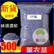 蘑菇屋 乾燥薰衣草 袋裝500克 薰衣草幹花粒 香味足 可做香包香囊枕頭 香包材料包 薰衣草香包  另售茉莉花茶 花草茶