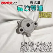 KOSO｜水冷BWS 高流量機油幫浦 機油 泵浦 幫浦 適用於 六代勁戰 水冷B FORCE2.0 AUGUR 六代戰