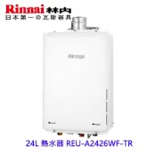 林內牌 REU-A2426WF-TR 數位恆溫 強制排氣 24L 熱水器 日本進口